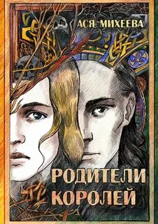 Ась родители просили
