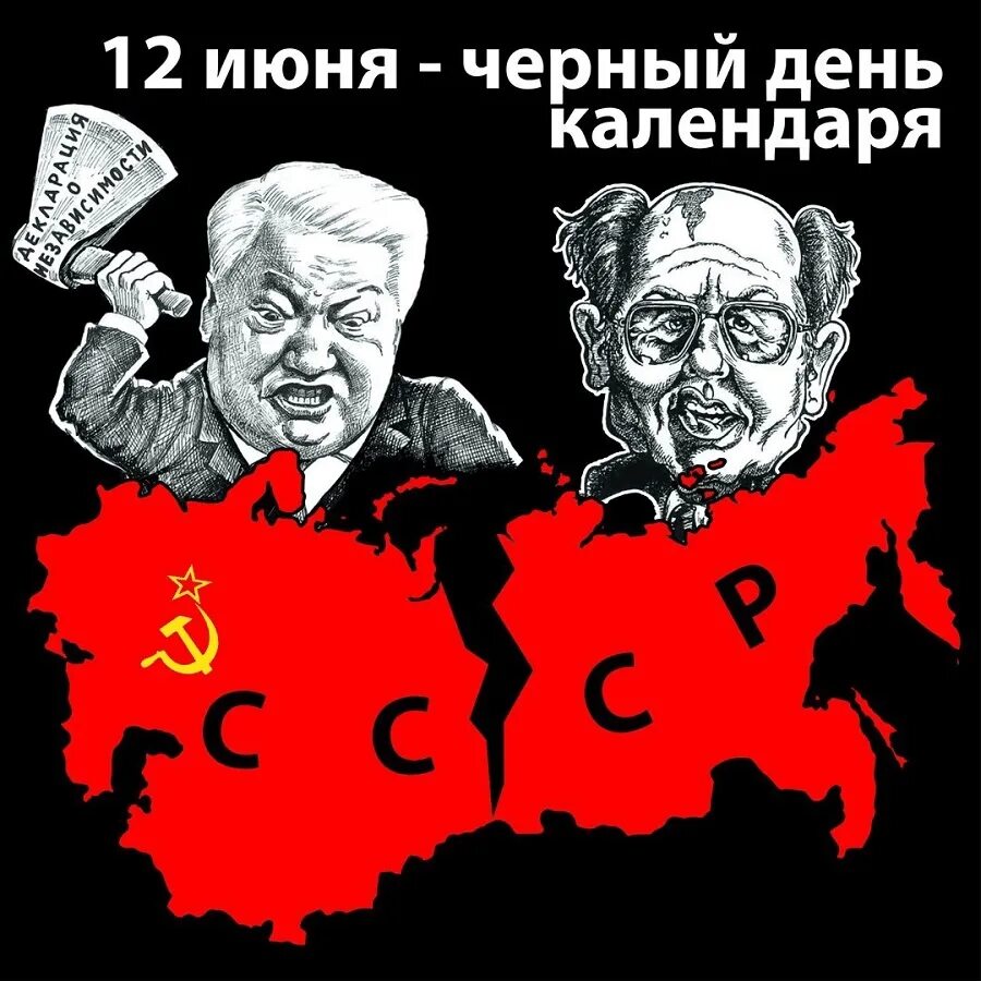 День распада ссср. 12 Июня день развала СССР. 12 Июня распад СССР. 12 Июня черный день календаря. 12 Июня день позора.