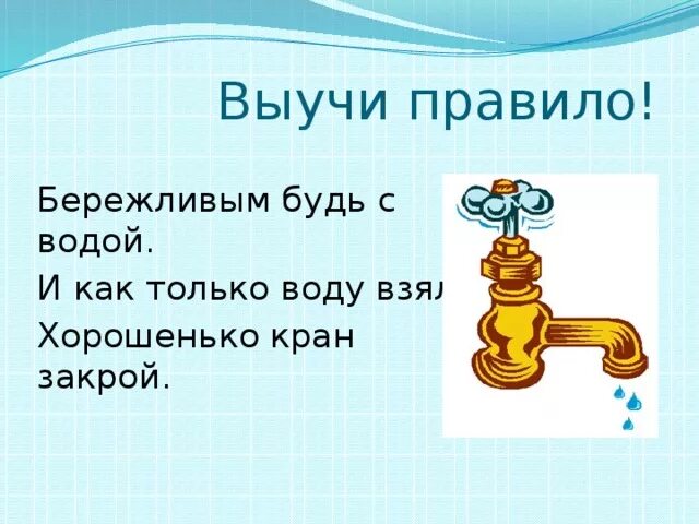 Табличка закрывайте кран. Закрывай кран с водой. Табличка экономьте воду. Закрывайте кран с водой. Включил воду и забыл