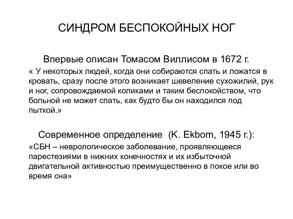 Синдром беспокойных рук. Синдром беспокойных ног. Синдром неспокоцных ног. Синдром беспоклйнвх НОО. Синдром беспокойных ног симптомы.