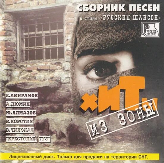 Сборник 1998. Хиты из зоны. Сборник шансона 1998. Сборник зона шансона. Трек 1998