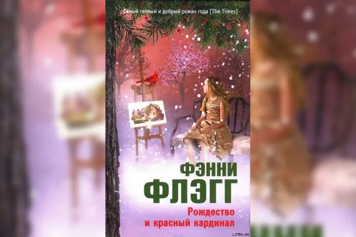 Красный кардинал аудиокнига. Фэнни флэгг рождество и красный. «рождество и красный кардинал». Красный кардинал аудиокнига. Фэнни флэгг красный кардинал.