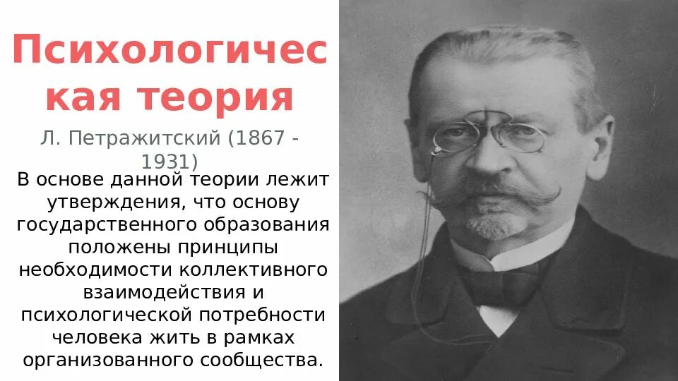 Данной теории. Л. и. петражицкий (1867 – 1931) сторонник психологической теории права. психологическая теория автор. петражицкий психологическая теория государства. психологическая теория государства в данной теории.