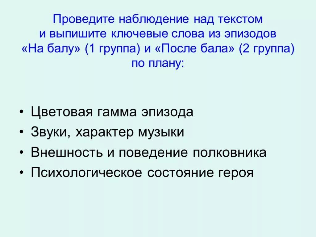 Поведение и внешность на балу. Цветовая гамма после бала. После бала ключевые слова. Характер музыки после бала. Цветовая гамма эпизода на балу.