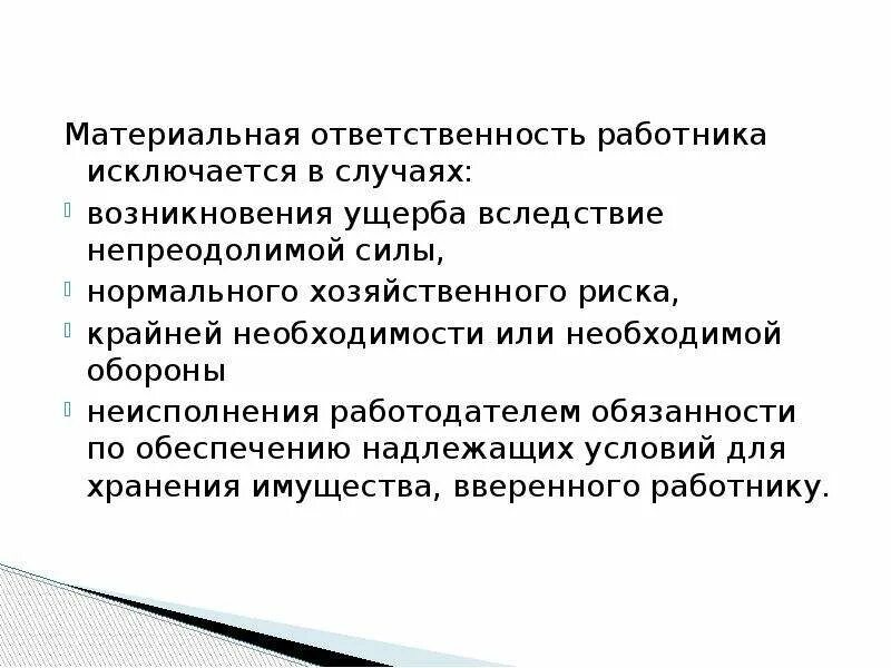 Материальная ответственность случаи возникновения