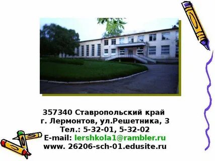 Школа номер 2 лермонтов