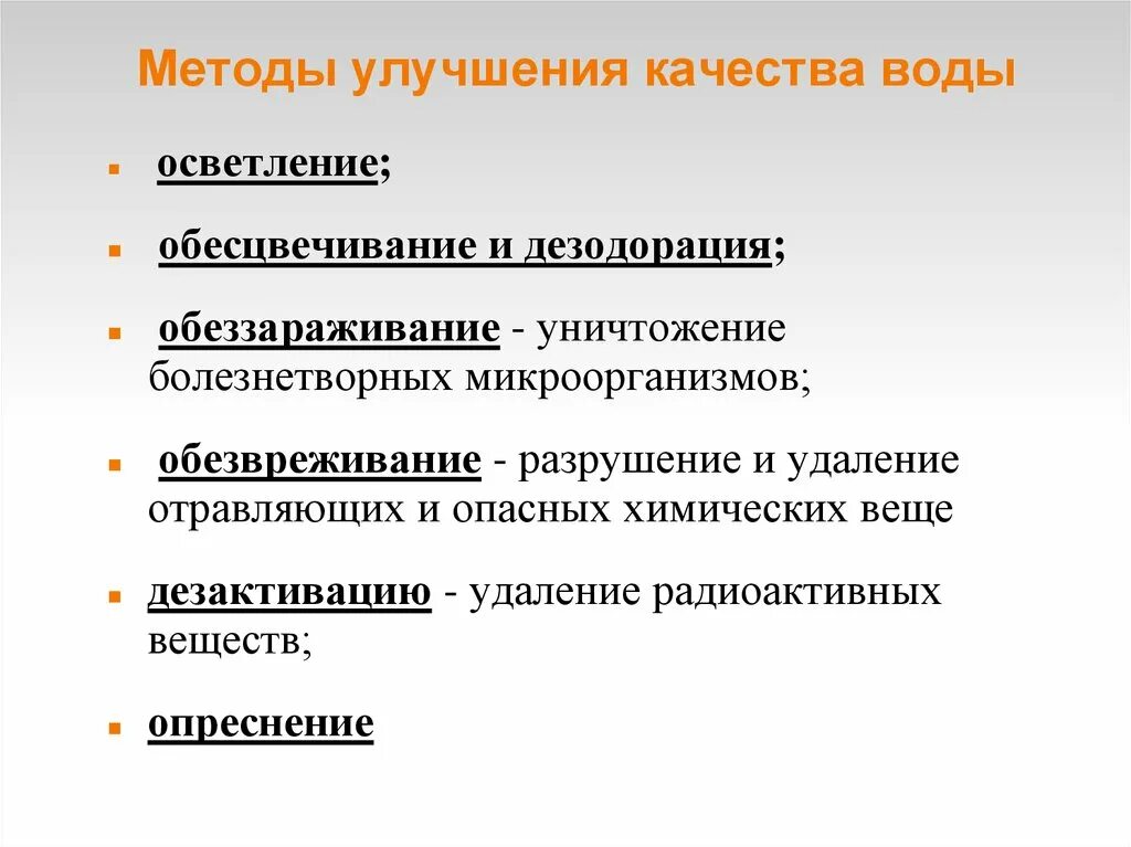 Специальные методы улучшения воды. Методы улучшения качества воды. Мне тоды улучшения качества воды. Методы улучшения качества. Способы и методы улучшения качества питьевой воды.