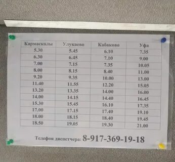 Автобус 253н уфа кармаскалы расписание