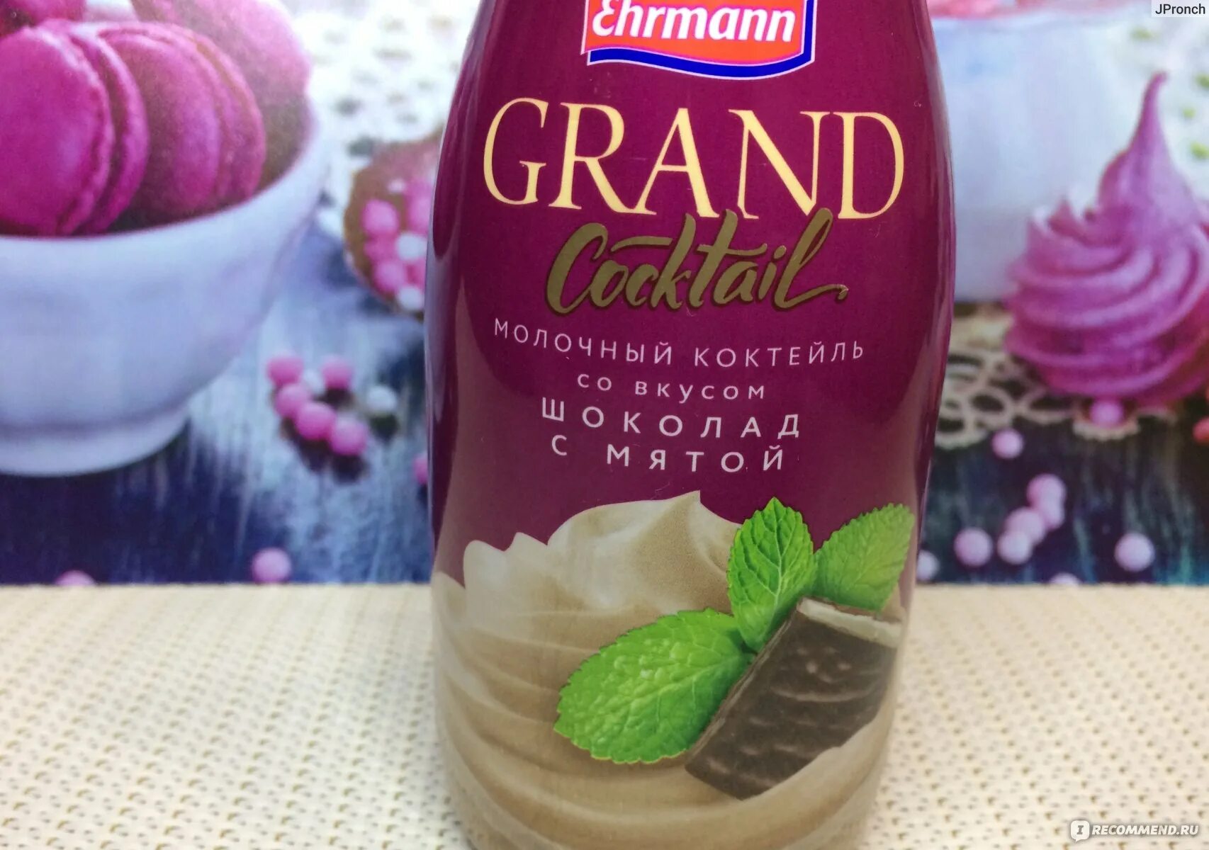 Grand choco. Grand Cocktail Ehrmann вкусы. Эрманн Гранд коктейль. Йогурт Гранд коктейль. Молочный напиток Grand Cocktail.