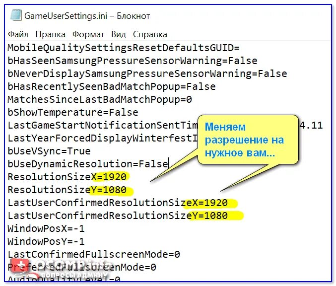 Как поменять разрешение в игре. Как поменять разрешение не заходя в игру. Файл конфигурации ini. Изменение разрешение игры. Изменить разрешение игры не заходя в нее