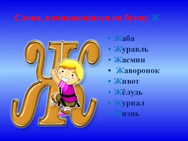 Слово начинается с картинки. Буква ж. Слова на букву ж. Слова начинающиеся на букву ж. Какие слова есть на букву а.