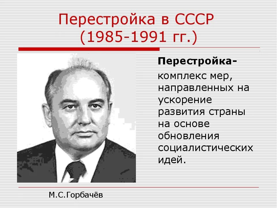 Эпоха 1985 1991 годов вошла в историю. Перестройка Горбачева 1985-1991. Горбачев 1985 перестройка. Этапы перестройки СССР В 1985 1991 гг таблица. Перестройка в СССР 1985-1991 конституционная реформа.