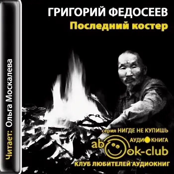 Григорий анисимович федосеев "последний костер". Обложка книги федосеева последний костер. Книга последний костер федосеев. Книга последний костер. Слушать аудиокнигу последний костер.