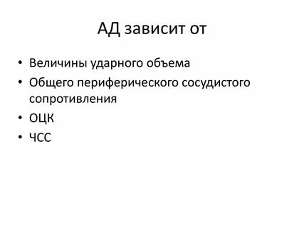 Артериальное давление зависит от
