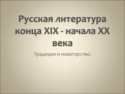 Литература конца 19 начала 20 века