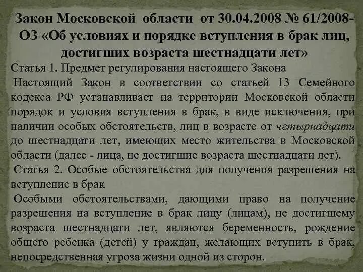 Слово брак древнерусского. Обстоятельства для вступления в брак в 16 лет. Закон о вступлении в брак. Заявлени ЕПРИ вступлении в брак лиц не досьигших 18 летнего возраста. Статья вступление брак в 16 лет.