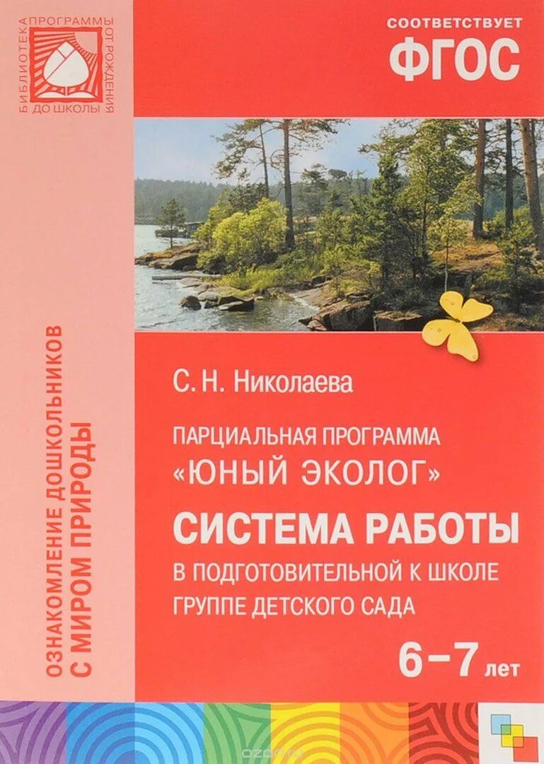 Программа экологического воспитания фгос. Парциальная программа юный эколог с.н николаева. книга николаева фгос юный эколог. методические пособия к программе николаевой юный эколог. «юный эколог» (автор — с. н. николаева).