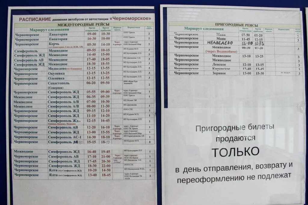 Симферополь ялта цена билета. Черноморское Крым автостанция. Расписание автобусов Черноморское. Черноморское автовокзал расписание автобусов. Автовокзал Черноморское Крым расписание автобусов.