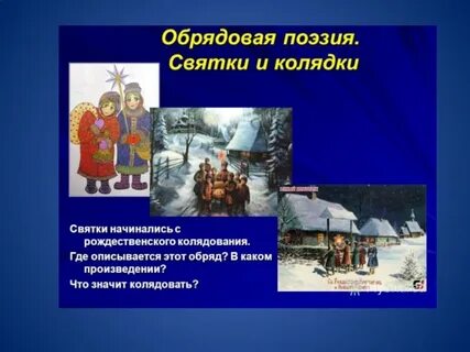 Колядки зимние обрядовые песни