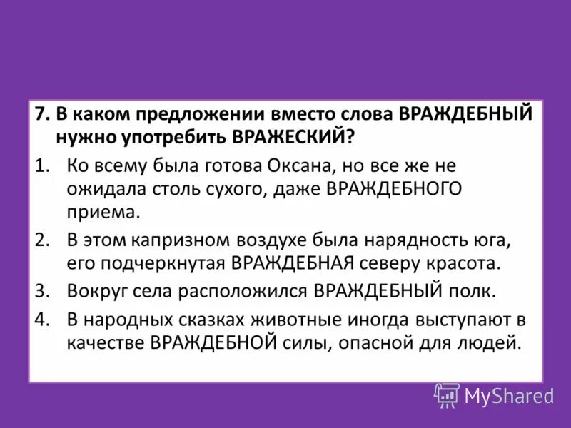 Значение слова враждебный. Враждебный пароним. Враждебный пример. Враждебный пример. Враждебный значение.