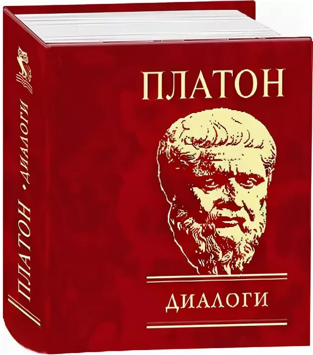 Платон диалоги читать. Книга диалоги (Платон). Диалоги в книгах. Сократовский диалог книга. Платон диалоги обложка.