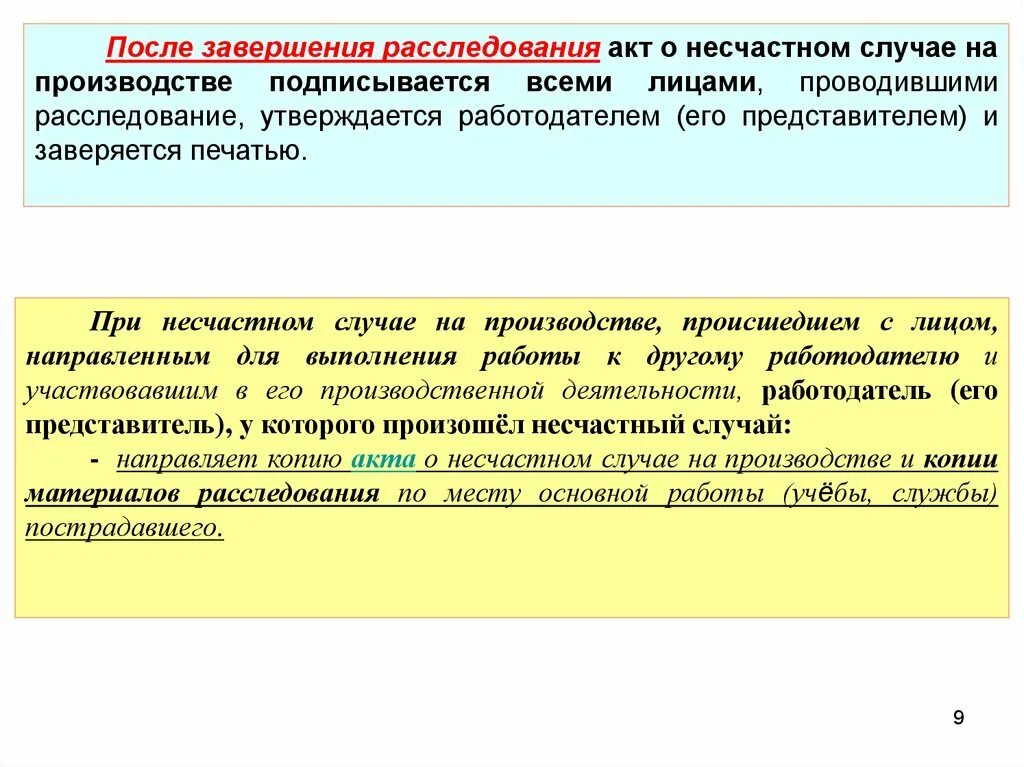 После завершения расследования кто утверждает акт