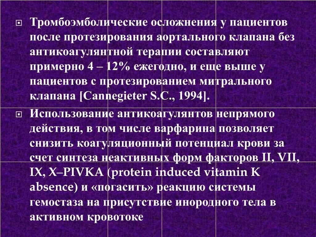 Мно при протезировании клапана. Показания к протезированию аортального клапана. осложнения антикоагулянтной терапии. антикоагулянты при протезировании аортального клапана. протезирование митрального клапана антикоагулянты.