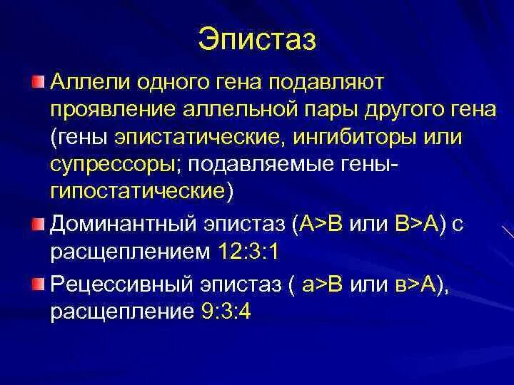 Ген подавляемый другим аллельным геном. Эпистаз примеры. Гены ингибиторы или супрессоры это. Эпистаз гипостатический ген. Аллели одного Гена подавляют проявление аллелей других генов.