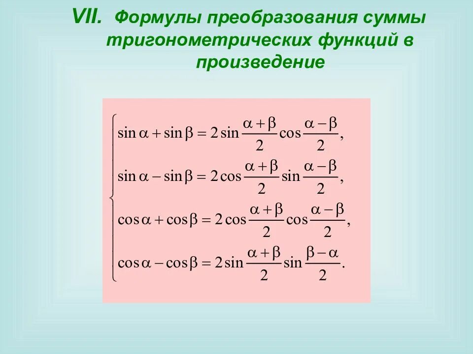 Формула преобразования разности в произведение. Формулы преобразования тригонометрических функций. Преобразование тригонометрических выражений формулы. Формулы преобразования суммы в произведение. Тригонометрические формулы преобразования формулы.