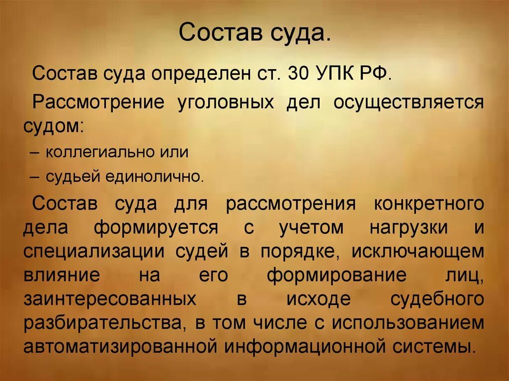 Состав суда. Состав суда при рассмотрении уголовных дел. Состав суда в уголовном судопроизводстве. Состав суда рассмотрение дел. Изменение состава суда