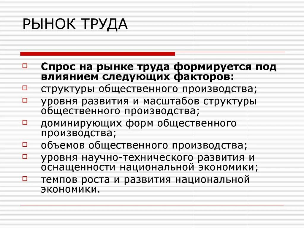 Рынок труда как фактор производства. Рынок труда факторы. Факторы, влияющие на формирование рынка труда. Факторы спроса и предложения на рынке труда. Рынок труда факторы.