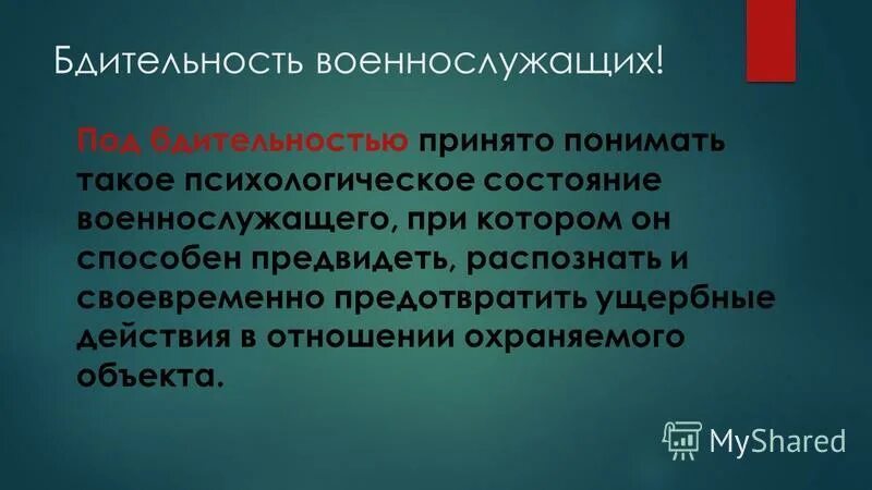 Проявляйте бдительность. Бдительность. что означает слово бдительность. гражданская бдительность это определение. бдительность синоним.