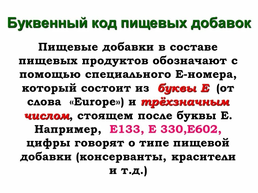 Слово добавка. Пищевые коды. Буква е в составе пищевых. Буквенный и цифровой код пищевых добавок. Буквы е в добавках.