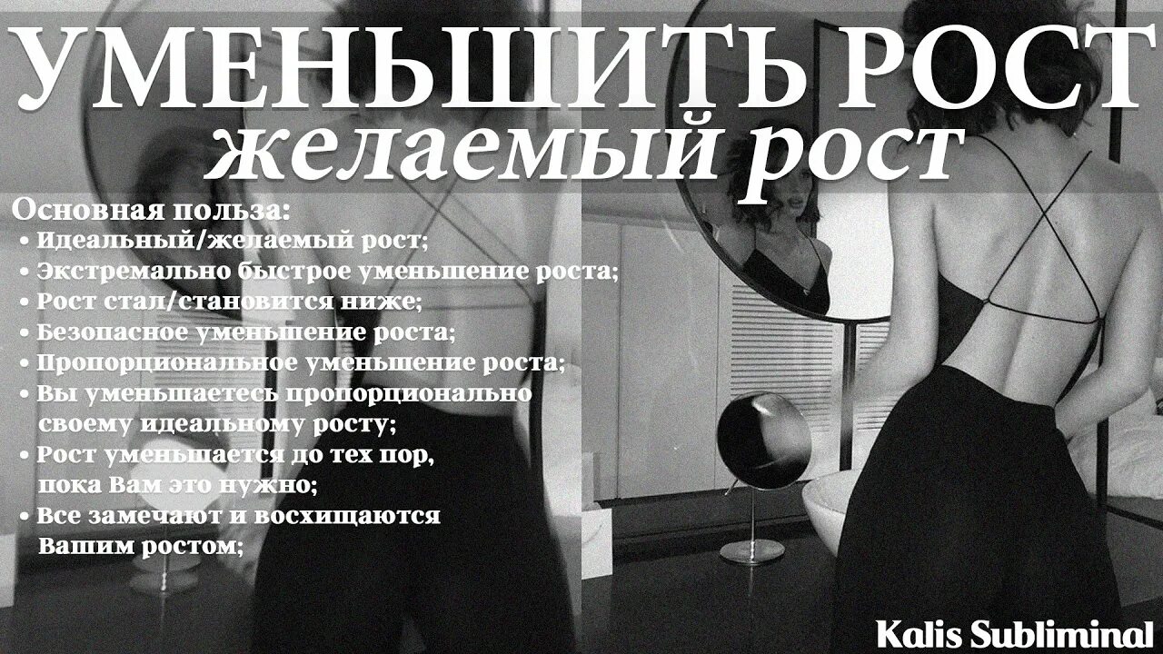 Как уменьшить рост девушке. Саблиминал на низкий рост. саблиминал на уменьшение роста. lina subliminal. саблиминал для маленького роста.