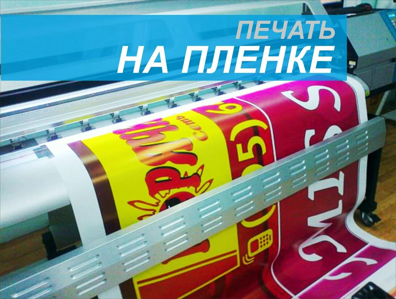 Печать на пленке самоклеящейся. Наклейки на самоклеющейся пленке. Широкоформатная печать на пленке. Реклама на самоклеющейся пленке. Печать наклеек на оракале.