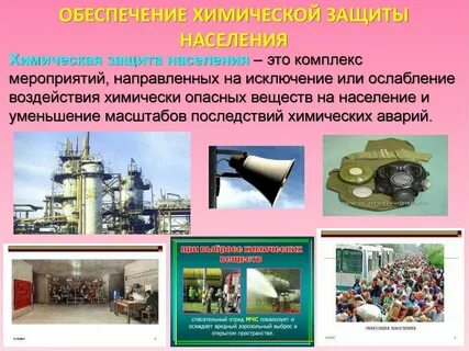 Мероприятия химической защиты населения