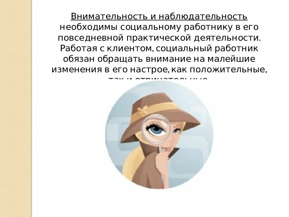 Внимательность и наблюдательность. Внимание и наблюдательность. Очень внимательный человек. Внимательность и наблюдательность. Внимательность человека.