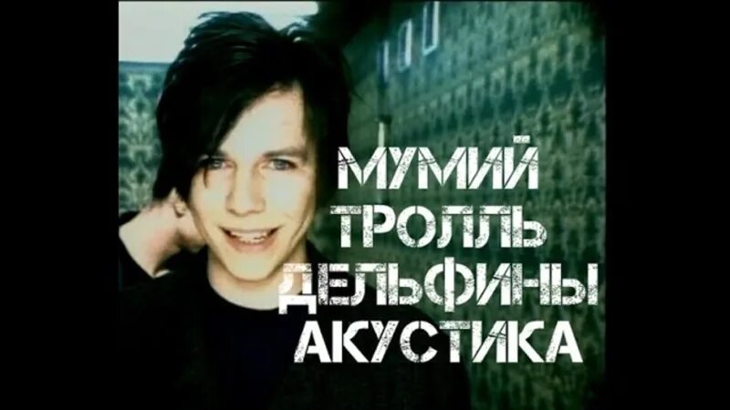 Тролль дельфины. Мумий тролль группа 1998. группа мумий тролль 1997. мумий тролль дельфины. мумий тролль дельфины 1998.
