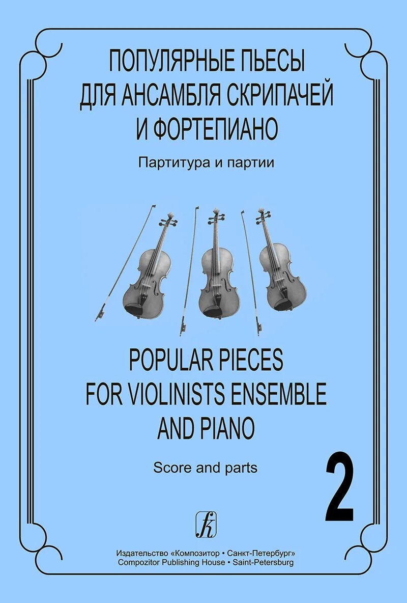 Ансамбли для скрипки