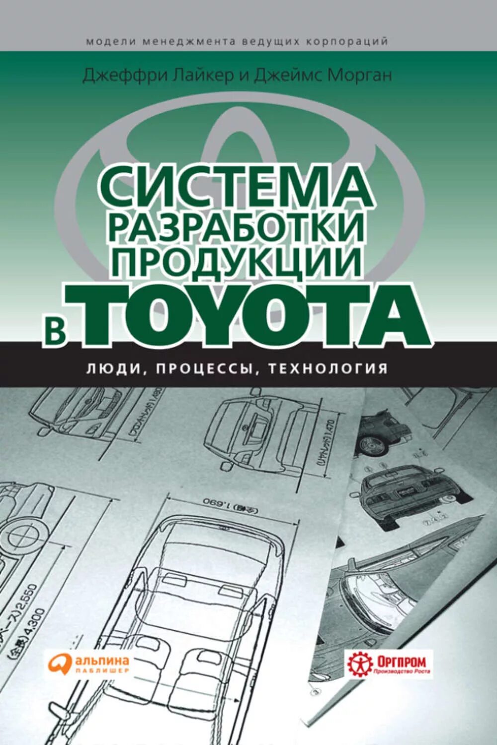 Книга системы 1 уровень. Джеффри Лайкер система разработки Тойота. Система разработки продукции в Toyota книга. Разработка книги.