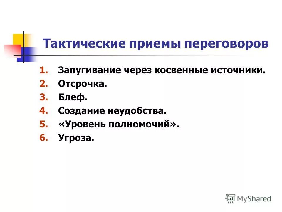 приемы ведения переговоров. косвенные источники. приемы ведения переговоров. тактические приемы переговоров. приемы переговоров.