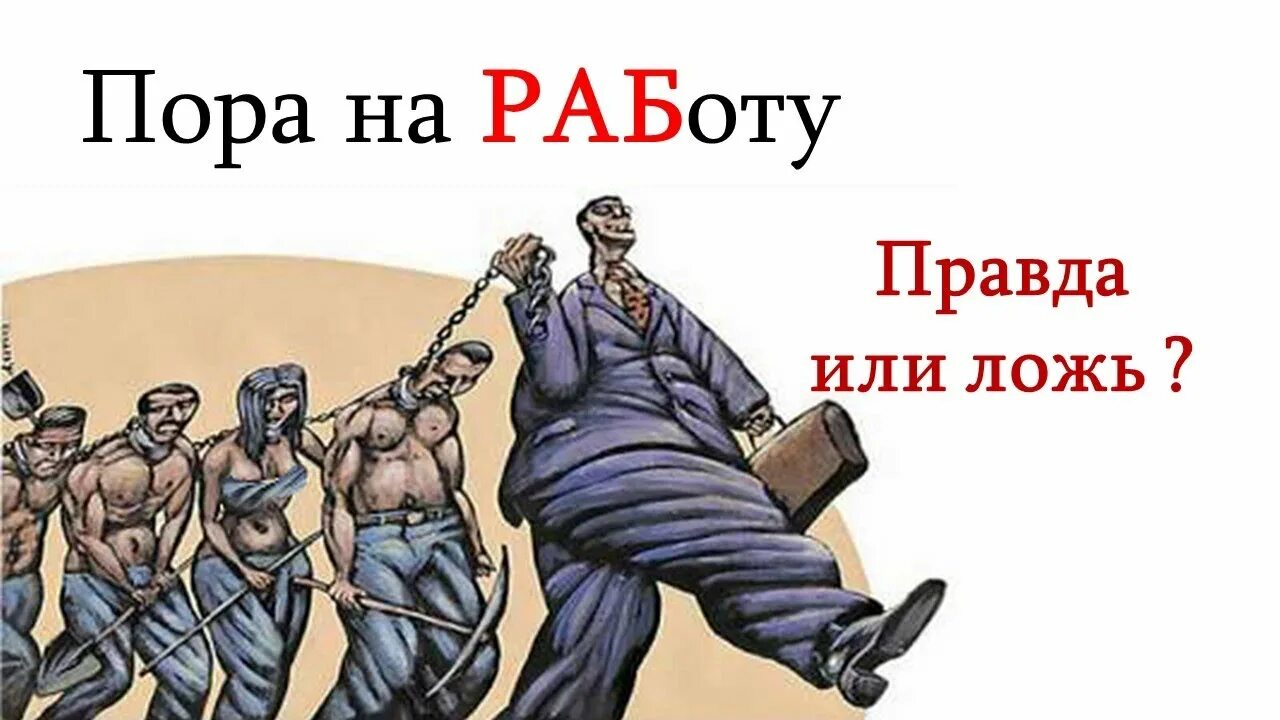 Жизнь ради денег. Работодатель. Цитаты про рабов. Демотиваторы про рабов. Рабы на работе.