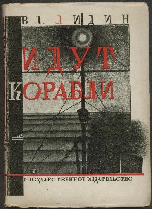 Писатель в лидин говорит. В Г Лидин. Советский писатель Лидин. Книга корабли идут.