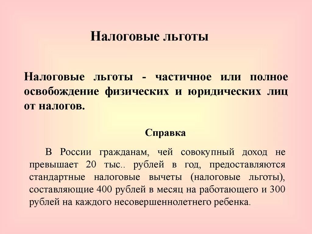 Налоговые льготы. Налоговые льготы презентация. Льготы на налоги. Льготы по налогообложению.