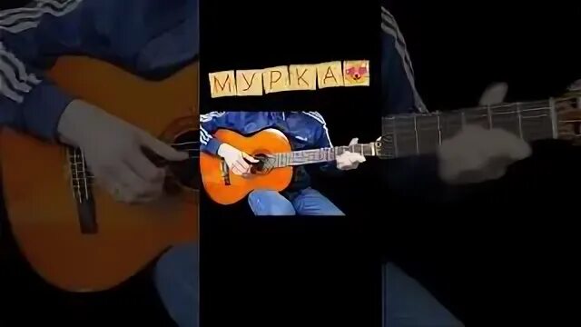 Мурка песня видео
