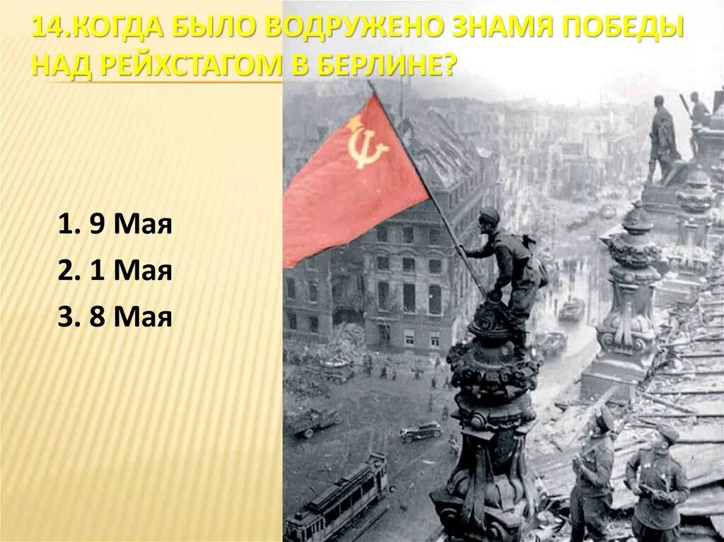 1945 — В Берлине над Рейхстагом водружено Знамя Победы.. Кантария водрузил Знамя Победы над Рейхстагом. Слава героя водрузивщим знаямя Победы над рейхгстаном в Берлине. Имена солдат водрузивших Знамя Победы над Рейхстагом в Берлине.