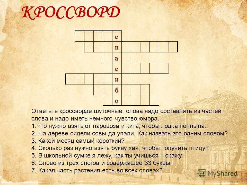 Святой кроссворд. Кроссворд. Кроссворд на тему. Кроссворд с вопросами. Готовый кроссворд с ответами.