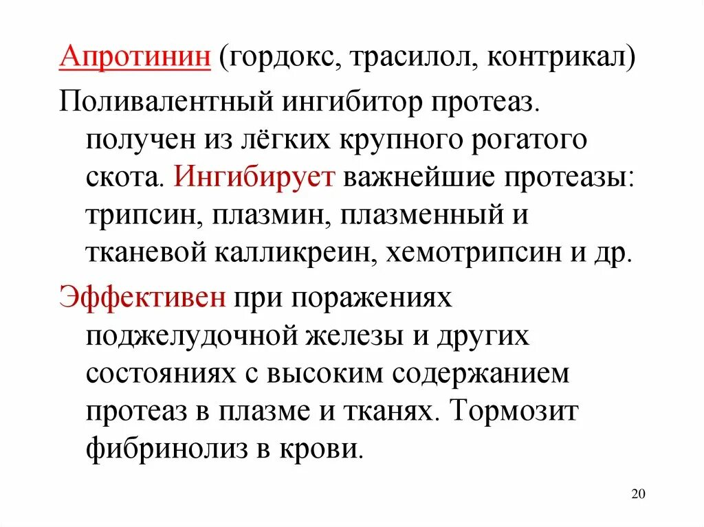 Применение апротинина