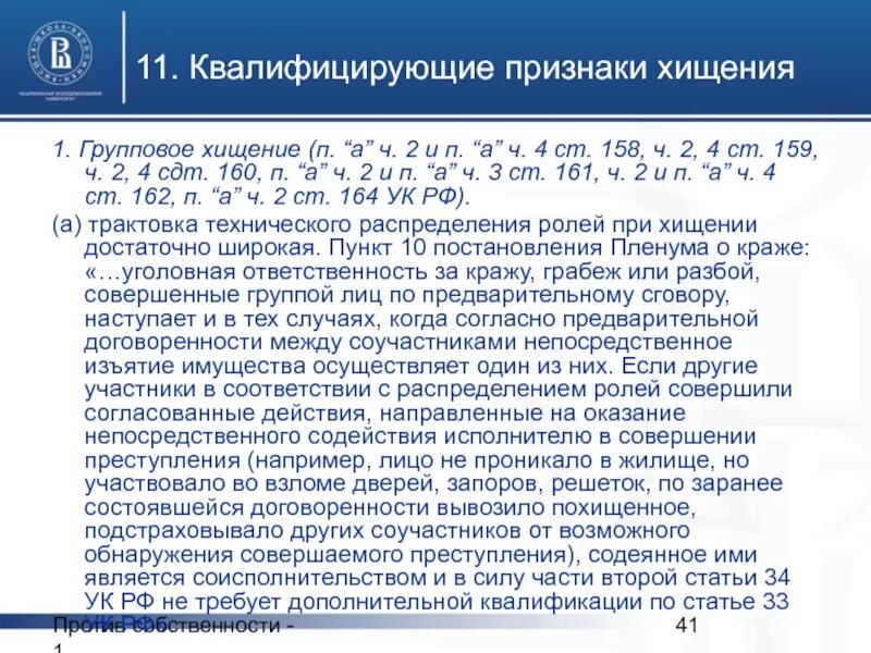 Изменение ук рф 2020. П В Ч 2 ст 158 УК РФ. Ст.158 ч.3 п.а УК РФ. Ст 158 ч2 в УК РФ. П Б В Ч 2 ст 158 УК РФ.