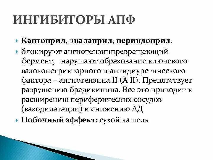 Апф фермент. Механизм действия периндоприла. Каптоприл ингибитор АПФ. Механизм действия ангиотензин превращающего фермента. Ингибиторы АПФ блокируют.